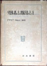 少数例の纒め方と実験計画の立て方 : 特に臨床医学に携わる人達の為に