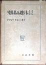 少数例の纒め方と実験計画の立て方 : 特に臨床医学に携わる人達の為に