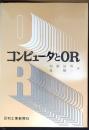 コンピュータとOR
