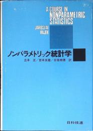 ノンパラメトリック統計学