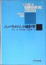 ノンパラメトリック統計学