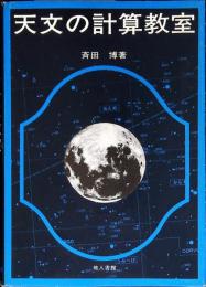 天文の計算教室