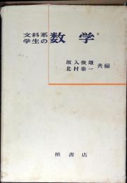 文科系学生の数学