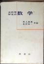 文科系学生の数学