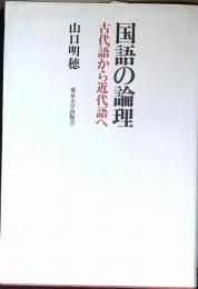 国語の論理 : 古代語から近代語へ