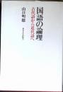 国語の論理 : 古代語から近代語へ