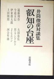 叡知の台座 : 井筒俊彦対談集