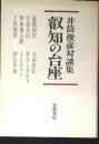 叡知の台座 : 井筒俊彦対談集