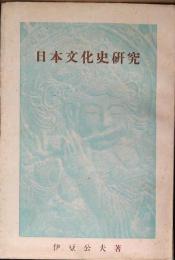 日本文化史研究
