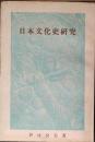 日本文化史研究
