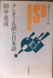 クレオール語と日本語
