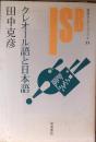 クレオール語と日本語