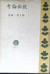 能面論考