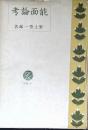能面論考