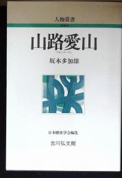 山路愛山