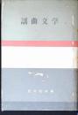 謡曲文学 : 能と謡