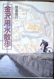 金沢用水散歩