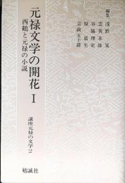 講座元禄の文学