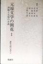 講座元禄の文学