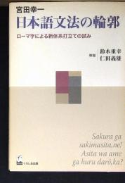 日本語文法の輪郭 : ローマ字による新体系打立ての試み