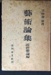 芸術論集