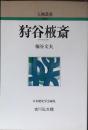 狩谷棭斎