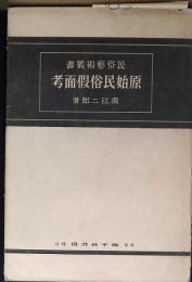原始民俗假面考