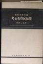原始民俗假面考