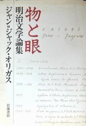 物と眼 : 明治文学論集