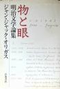 物と眼 : 明治文学論集