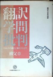 翻訳学問批判 : 日本語の構造、翻訳の責任