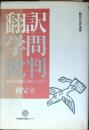 翻訳学問批判 : 日本語の構造、翻訳の責任