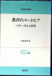 教育のユートピア : ベラミーの人と思想