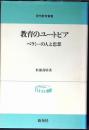 教育のユートピア : ベラミーの人と思想
