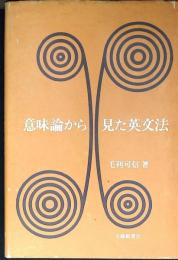 意味論から見た英文法