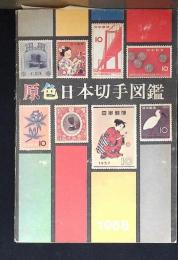 原色日本切手図鑑