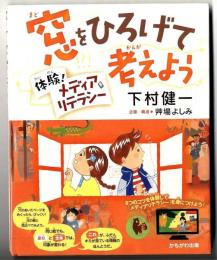 窓をひろげて考えよう:・体験!メディアリテラシー