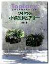 ワイヤの小さなトピアリー : 手づくりのガーデニング