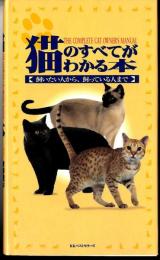 猫のすべてがわかる本 : 飼いたい人から、飼っている人まで