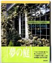 つるバラの庭 : 村田晴夫のバラの庭作り