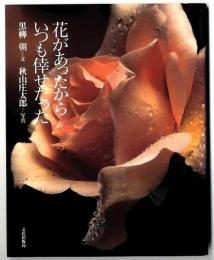 花があったからいつも倖せだった