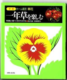 一年草を楽しむ : 特徴と育て方がわかる