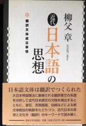 近代日本語の思想 : 翻訳文体成立事情