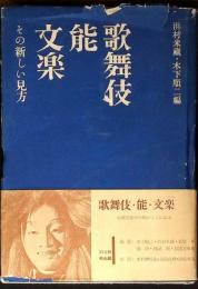 歌舞伎・能・文楽 : その新しい見方