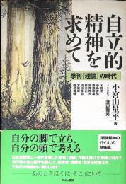 自立的精神を求めて : 季刊『理論』の時代