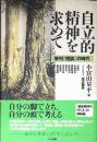 自立的精神を求めて : 季刊『理論』の時代