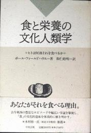 食と栄養の文化人類学 : ヒトは何故それを食べるか