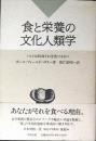 食と栄養の文化人類学 : ヒトは何故それを食べるか