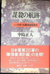 謀殺の航跡 : シンガポール華僑虐殺事件