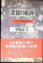 謀殺の航跡 : シンガポール華僑虐殺事件